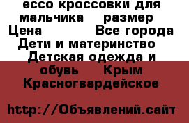ессо кроссовки для мальчика 28 размер › Цена ­ 2 000 - Все города Дети и материнство » Детская одежда и обувь   . Крым,Красногвардейское